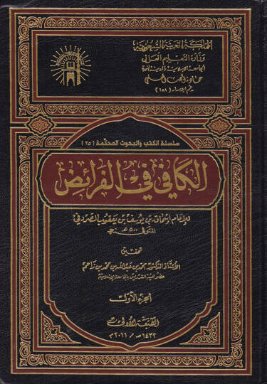 El-Kafi fil-Feraiz  - الكافي في الفرائض