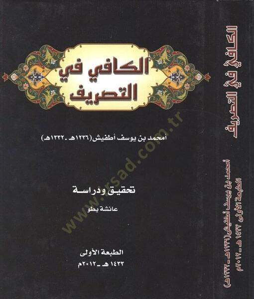 El-Kafi fit-Tasrif Tenbih:El-Kitab Gayri Mektub İsmid-Dar - الكافي في التصريف تنبيه : الكتاب غير مكتوب عليه اسم الدار - 1