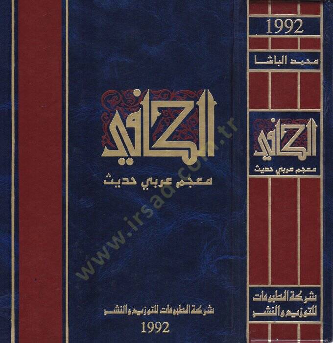 El-Kafi Mucemu Arabi Hadis - الكافي معجم عربي حديث - 1