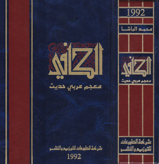 El-Kafi Mucemu Arabi Hadis - الكافي معجم عربي حديث