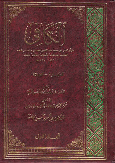 El-Kafi  - الكافي الطهارة - الصلاة