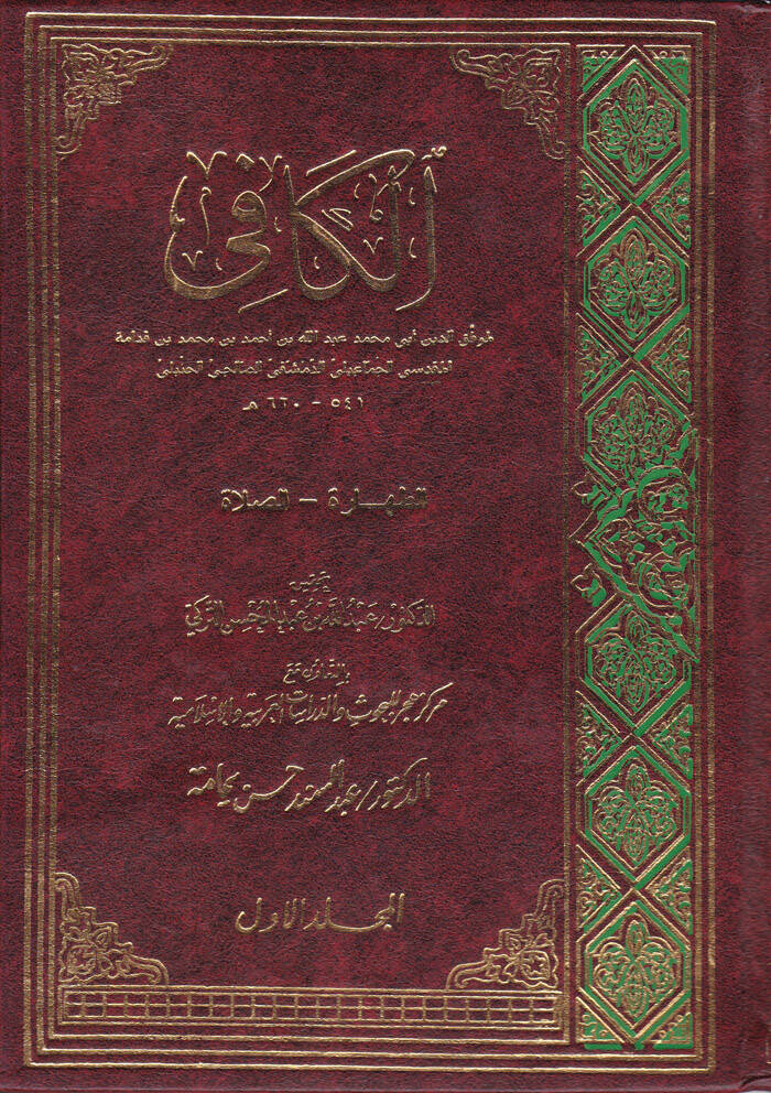 El-Kafi - الكافي الطهارة - الصلاة - 1
