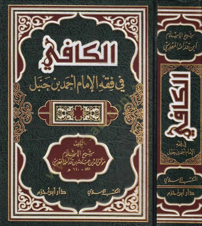El-Kafi  fi Fıkhil-İmam Ahmed b. Hanbel - الكافي في فقه الإمام أحمد بن حنبل - 1