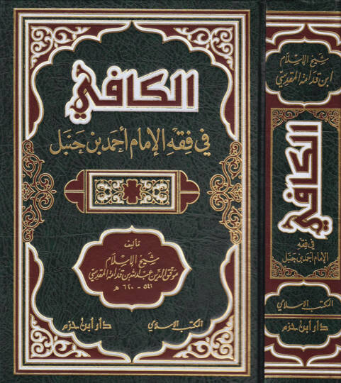 El-Kafi  fi Fıkhil-İmam Ahmed b. Hanbel - الكافي في فقه الإمام أحمد بن حنبل