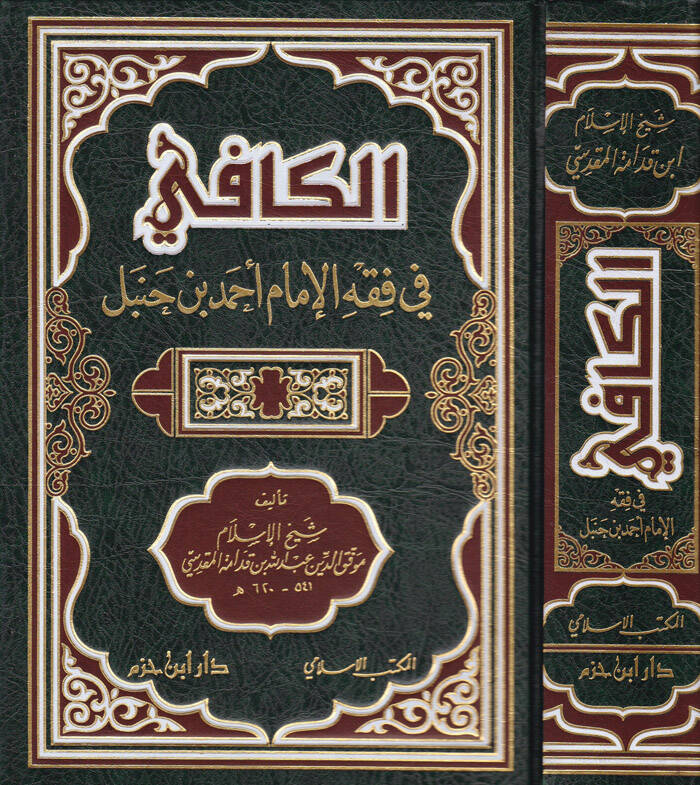 El-Kafi  fi Fıkhil-İmam Ahmed b. Hanbel - الكافي في فقه الإمام أحمد بن حنبل - 1