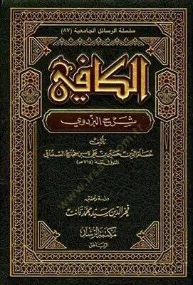El-Kafi Şerhül-Pezdevi  - الكافي شرح البزدوي - 1