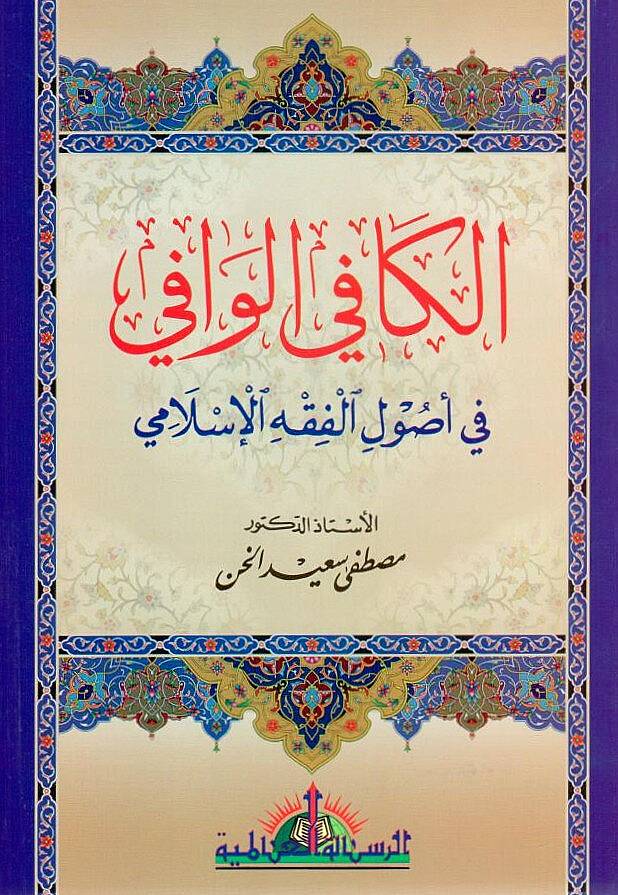 El-Kafil-Vafi fi Usulil-Fıkhil-İslami - الكافي الوافي في أصول الفقه الإسلامي - 1