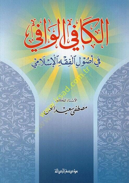 El-Kafil-Vafi fi Usulil-Fıkhil-İslami - الكافي الوافي في أصول الفقه الإسلامي - 1