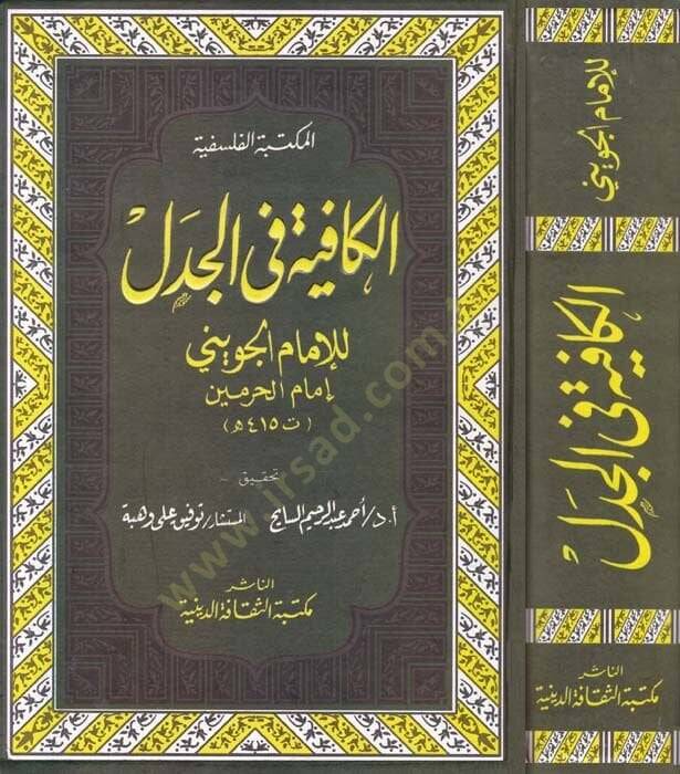 El-Kafiye fil-Cedel  - الكافية في الجدل - 1