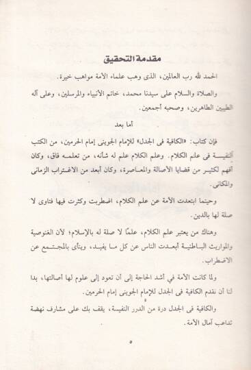 El-Kafiye fil-Cedel  - الكافية في الجدل - 2