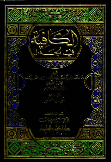 El-Kafiye fil-Cedel  - الكافية في الجدل