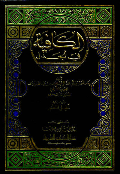 El-Kafiye fil-Cedel - الكافية في الجدل - 1