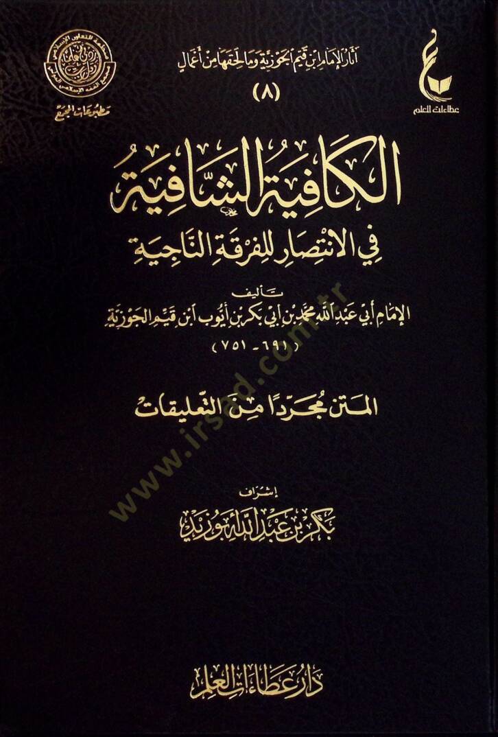El-Kafiyetüş-Şafiye fil-İntisar lil-Fırkatin-Naciye - الكافية الشافية في الإنتصار للفرقة الناجية - 1