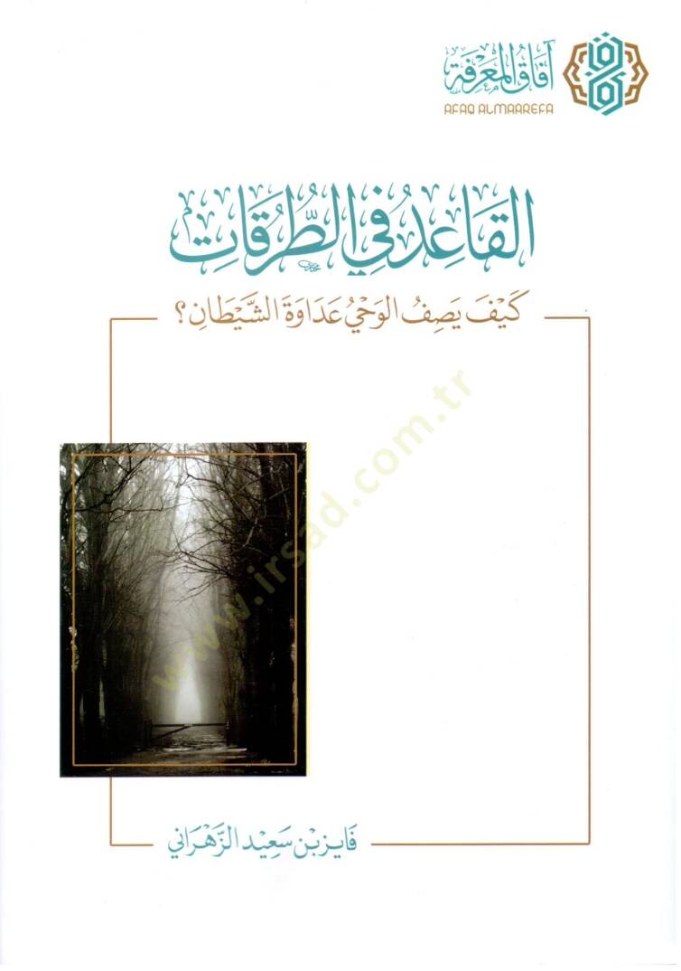 El kaid fi et turukat keyfe yasif el vahy adavet eş şeytan - القاعد في الطرقات كيف يصف الوحي عداوة الشيطان - 1