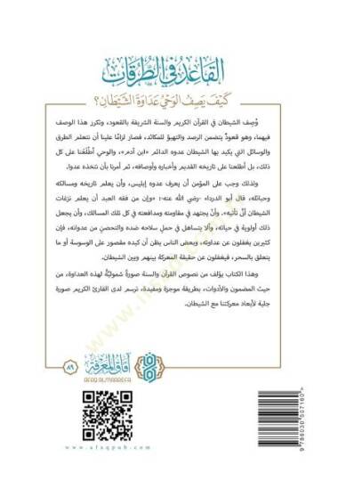 El kaid fi et turukat keyfe yasif el vahy adavet eş şeytan - القاعد في الطرقات كيف يصف الوحي عداوة الشيطان - 2