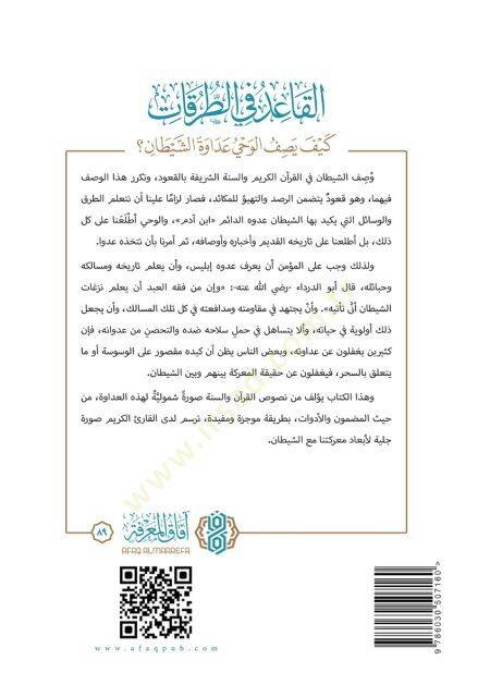 El kaid fi et turukat keyfe yasif el vahy adavet eş şeytan - القاعد في الطرقات كيف يصف الوحي عداوة الشيطان - 2