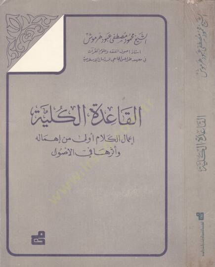 El-Kaidetül-Külliyye: İmalül-Kelam Evla min İhmalihi ve Eseriha fil-Usul  - القاعدة الكلية إعمال الكلام أولى من إهماله وأثرها في الأصول