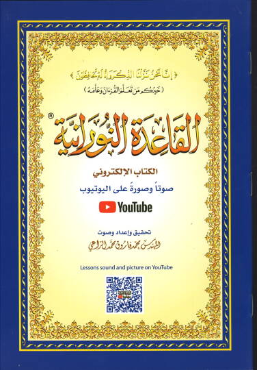 el-Kaidetün-Nuraniyye  - القاعدة النورانية مع كود
