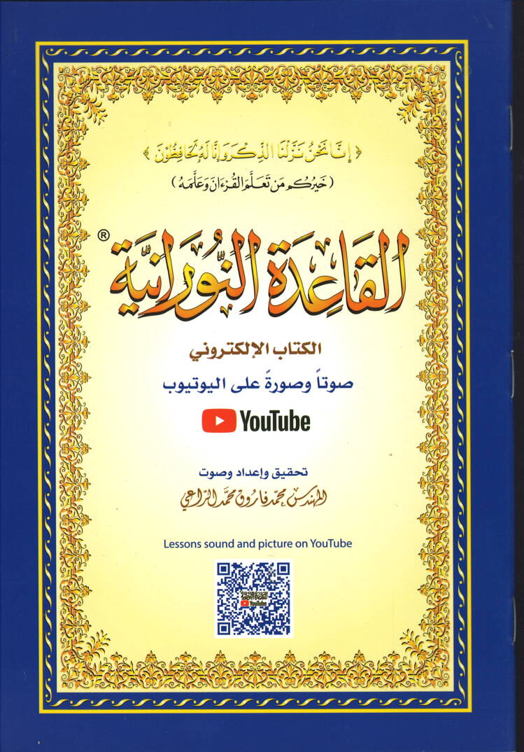 el-Kaidetün-Nuraniyye  - القاعدة النورانية مع كود - 1