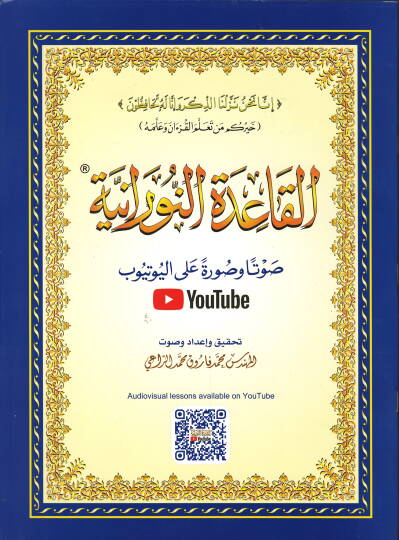 el-Kaidetün-Nuraniyye  - القاعدة النورانية