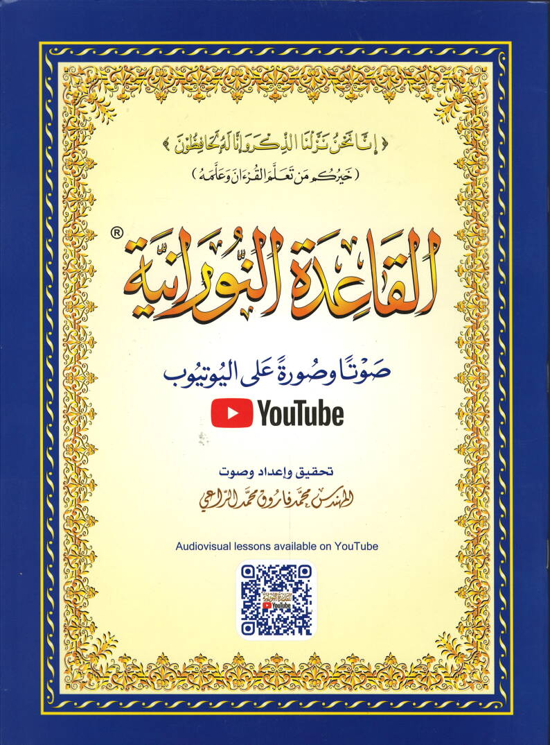 el-Kaidetün-Nuraniyye - القاعدة النورانية - 1