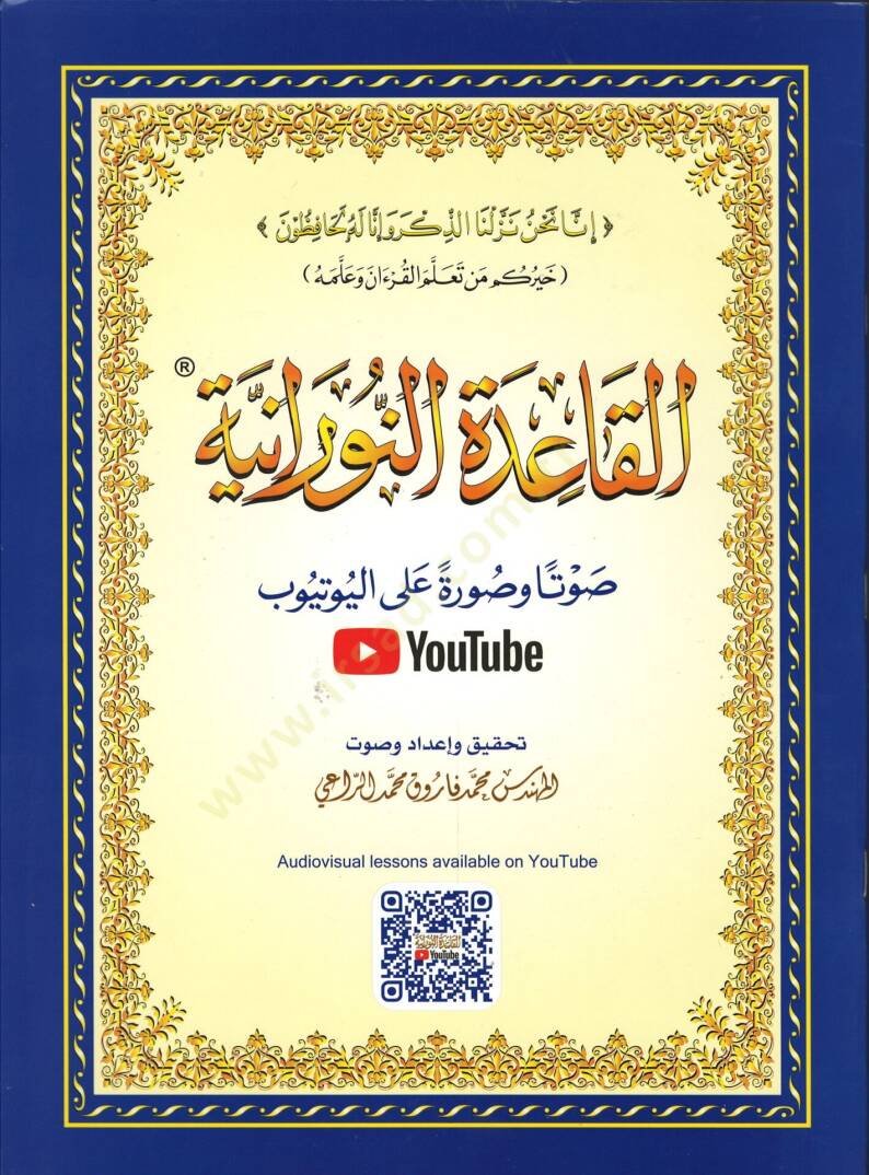 el-Kaidetün-Nuraniyye  - القاعدة النورانية - 1