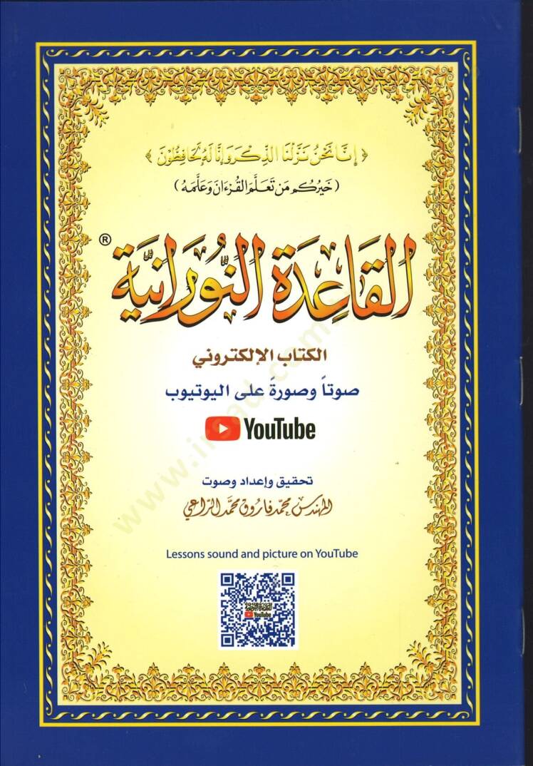 el-Kaidetün-Nuraniyye  - القاعدة النورانية مع كود - 1