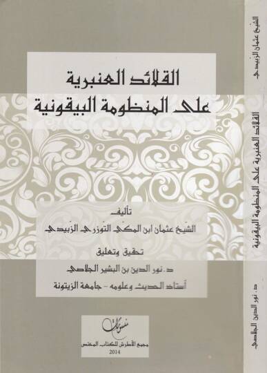 El-Kalaidül-Anberiyye alal-Manzumetil-Beykuniyye  - القلائد العنبرية على المنظومة البيقونية
