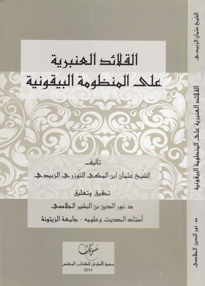 El-Kalaidül-Anberiyye alal-Manzumetil-Beykuniyye  - القلائد العنبرية على المنظومة البيقونية - 1
