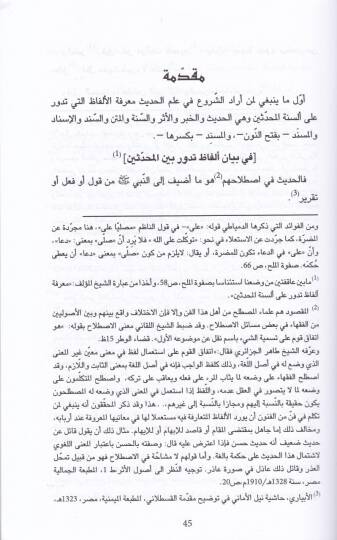 El-Kalaidül-Anberiyye alal-Manzumetil-Beykuniyye  - القلائد العنبرية على المنظومة البيقونية - 2