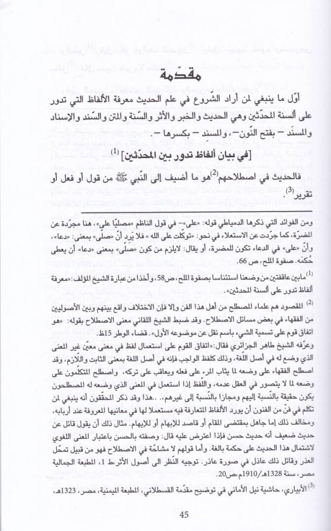 El-Kalaidül-Anberiyye alal-Manzumetil-Beykuniyye  - القلائد العنبرية على المنظومة البيقونية - 2