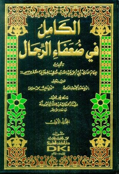 El-Kamil fi Duafair-Rical  - الكامل في ضعفاء الرجال - 1
