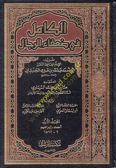 El-Kamil fi Duafair-Rical  - الكامل في ضعفاء الرجال - 1