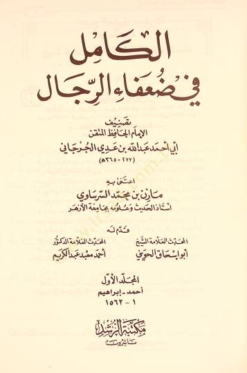 El-Kamil fi Duafair-Rical  - الكامل في ضعفاء الرجال - 2