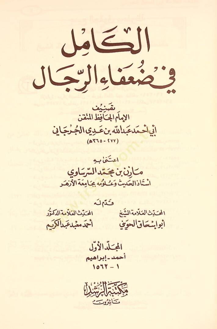 El-Kamil fi Duafair-Rical  - الكامل في ضعفاء الرجال - 2