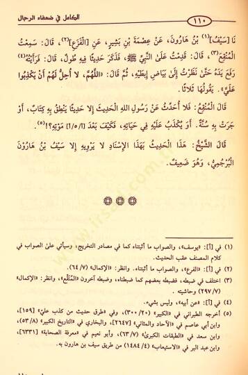 El-Kamil fi Duafair-Rical  - الكامل في ضعفاء الرجال - 4