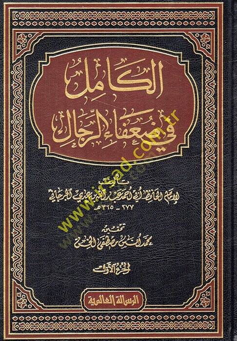 El-Kamil fi Duafair-Rical  - الكامل في ضعفاء الرجال - 1