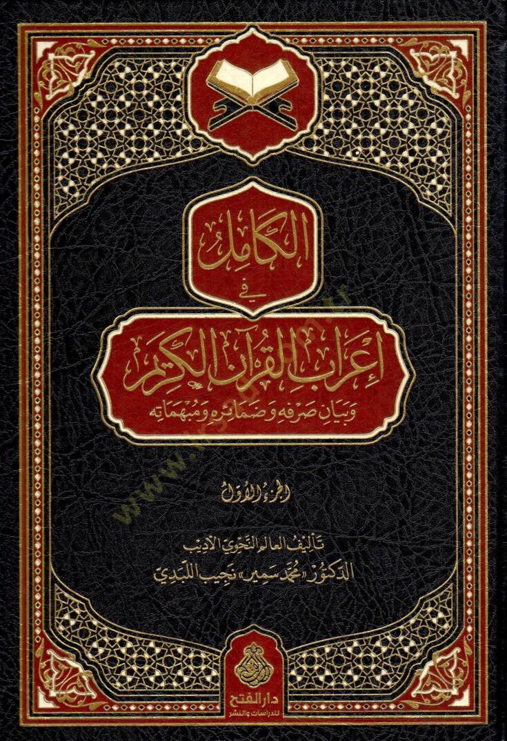 el-Kamil fi İrabil-Kuranil-Kerim ve Beyani Sarfihi ve Damairihi ve Mubhematihi - الكامل في إعراب القرآن الكريم وبيان صرفه وضمائره ومبهماته - 1