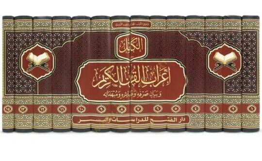 el-Kamil fi İrabil-Kuranil-Kerim ve Beyani Sarfihi ve Damairihi ve Mubhematihi - الكامل في إعراب القرآن الكريم وبيان صرفه وضمائره ومبهماته - 2