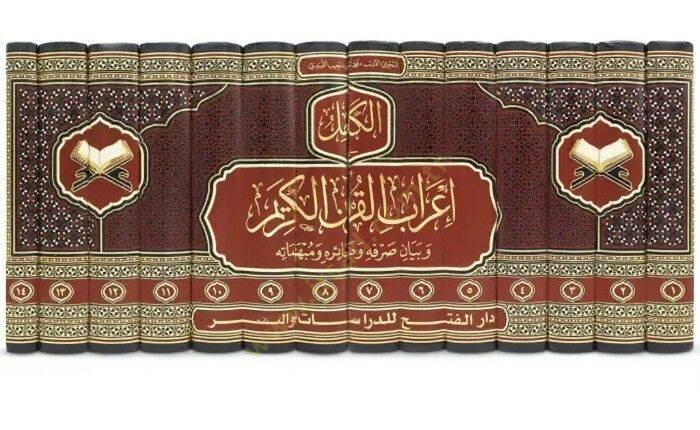 el-Kamil fi İrabil-Kuranil-Kerim ve Beyani Sarfihi ve Damairihi ve Mubhematihi - الكامل في إعراب القرآن الكريم وبيان صرفه وضمائره ومبهماته - 2