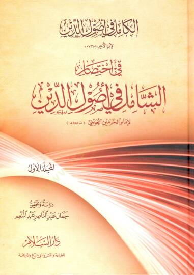 El-Kamil fi Usulid-Din fi İhtisar '' Eş-Şamil fi Usulid-Din '' - الكامل في أصول الدين في إختصار '' الشامل في أصول الدين ''ـ - 2