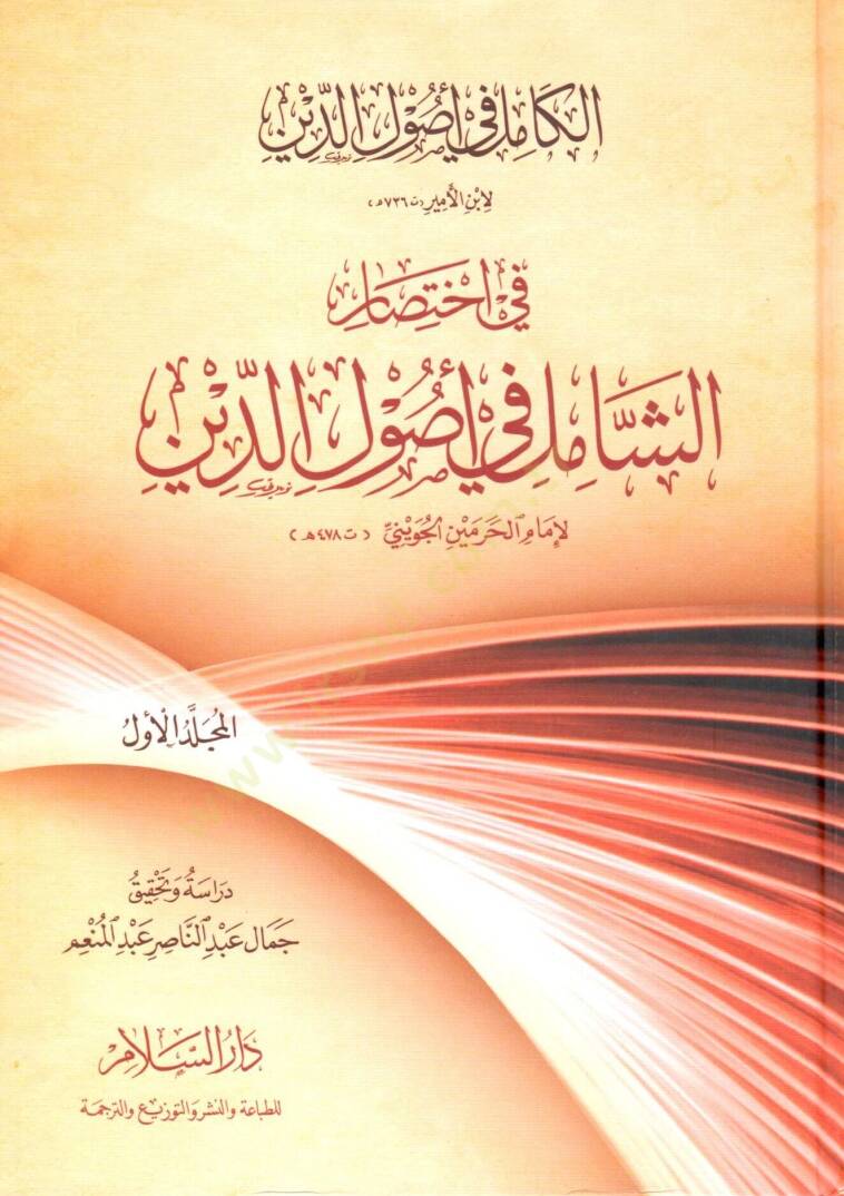 El-Kamil fi Usulid-Din fi İhtisar '' Eş-Şamil fi Usulid-Din '' - الكامل في أصول الدين في إختصار '' الشامل في أصول الدين ''ـ - 2