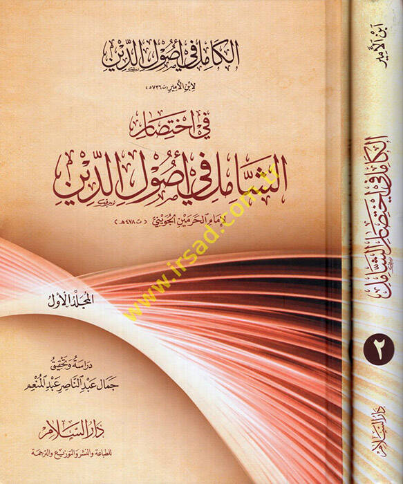 El-Kamil fi Usulid-Din fi İhtisar Eş-Şamil fi Usulid-Din - الكامل في أصول الدين في إختصار الشامل في أصول الدين ـ - 1