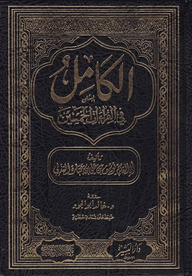 El-Kamil fil-Kıraatil-Hamsin  - الكامل في القراءات الخمسين - 1