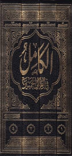El-Kamil fil-Kıraatil-Hamsin  - الكامل في القراءات الخمسين - 2