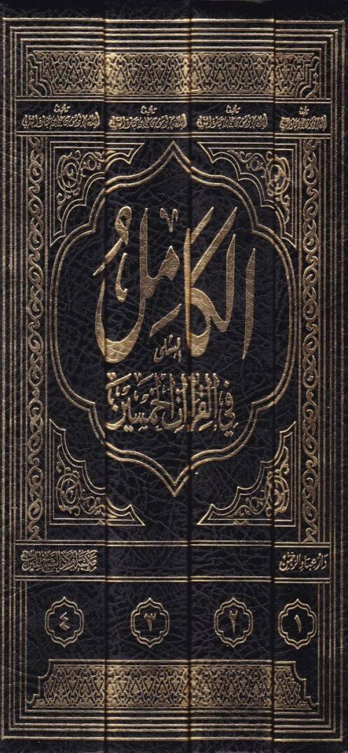 El-Kamil fil-Kıraatil-Hamsin  - الكامل في القراءات الخمسين - 2
