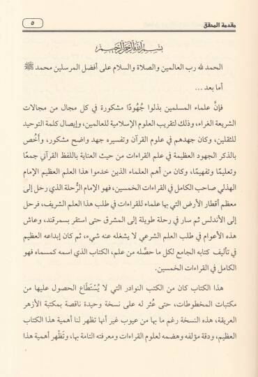 El-Kamil fil-Kıraatil-Hamsin  - الكامل في القراءات الخمسين - 3