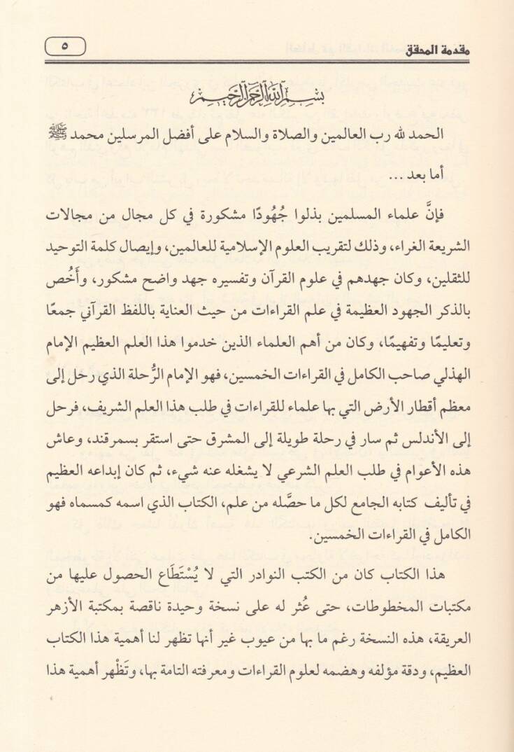 El-Kamil fil-Kıraatil-Hamsin  - الكامل في القراءات الخمسين - 3
