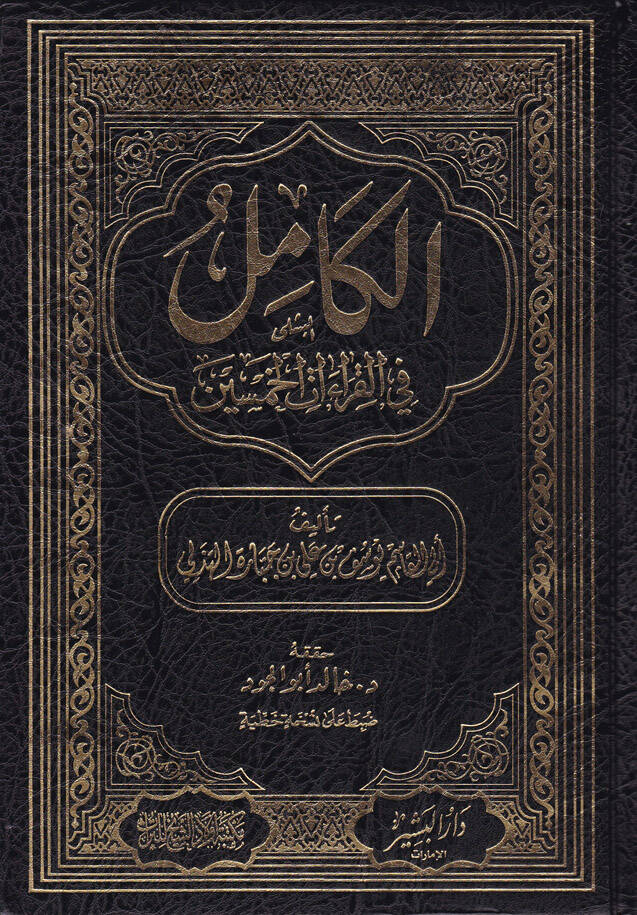 El-Kamil fil-Kıraatil-Hamsin - الكامل في القراءات الخمسين - 1