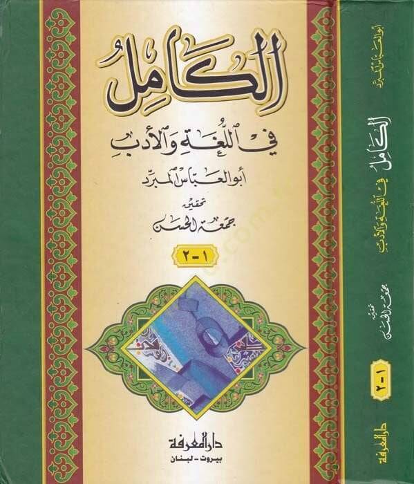 El-Kamil fil-Luga vel-Edeb  - الكامل في اللغة والأدب - 1